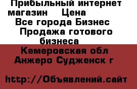 Прибыльный интернет магазин! › Цена ­ 15 000 - Все города Бизнес » Продажа готового бизнеса   . Кемеровская обл.,Анжеро-Судженск г.